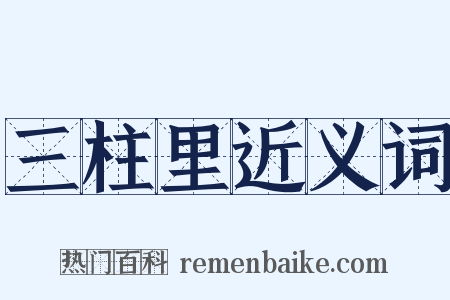 三柱里近义词是什么意思的图片